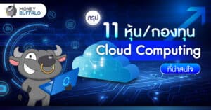 สรุป 11 หุ้น / กองทุน Cloud Computing ที่น่าสนใจ
