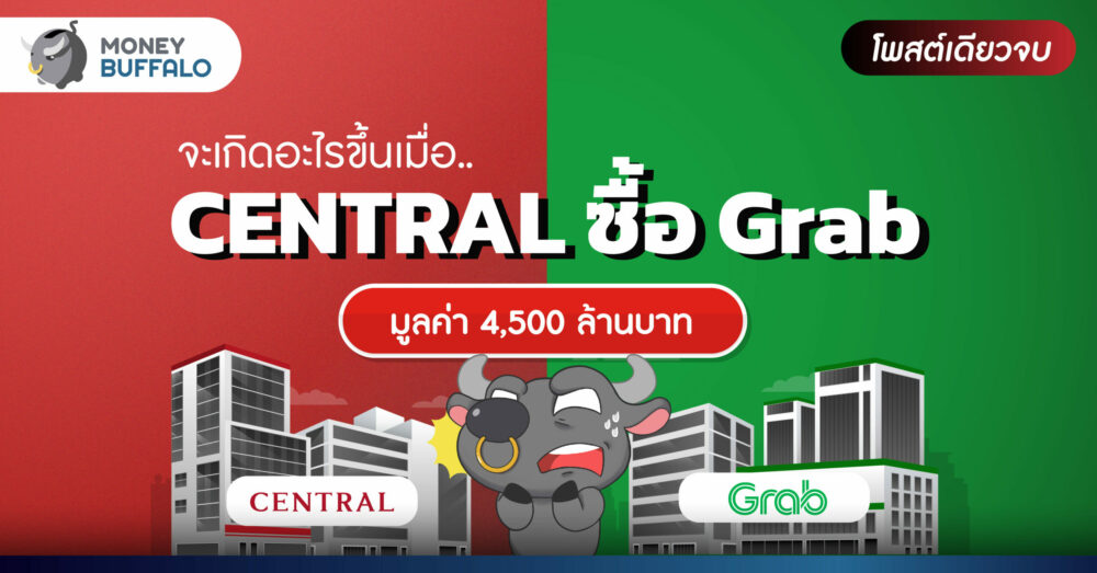 [สรุปโพสต์เดียวจบ] จะเกิดอะไรขึ้น เมื่อ CENTRAL ซื้อ Grab มูลค่า 4,500 ล้านบาท ?