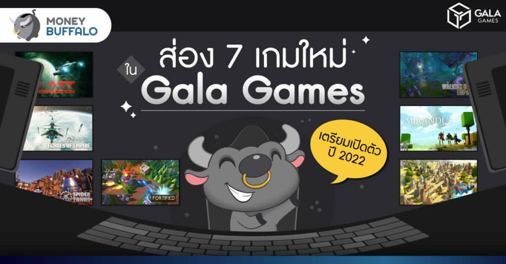 ส่อง 7 เกมใหม่สร้างรายได้ใน “Gala Games” เตรียมเปิดตัวปี 2022