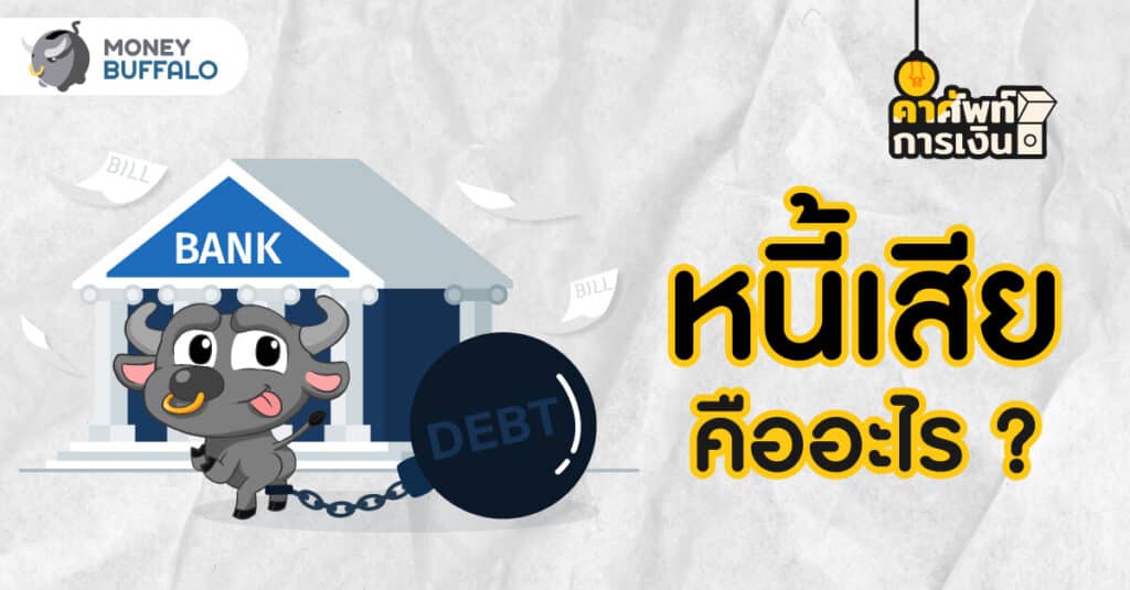 หนี้เสีย คืออะไร - ครั้งต่อไปจะกู้ยากขึ้นจริงไหม ?