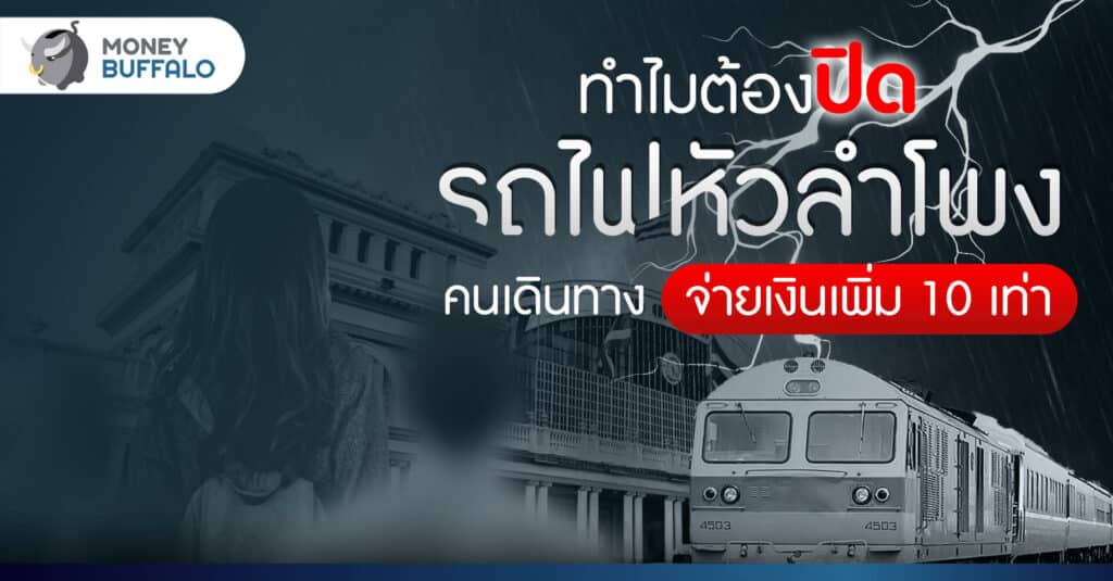 ทำไมต้องปิด รถไฟหัวลำโพง - คนเดินทางจ่ายเงินเพิ่ม 10 เท่า