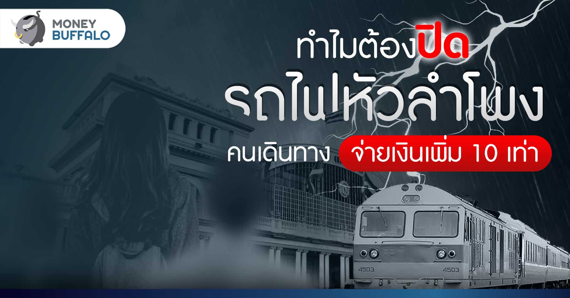 ทำไมต้องปิด รถไฟหัวลำโพง - คนเดินทางจ่ายเงินเพิ่ม 10 เท่า