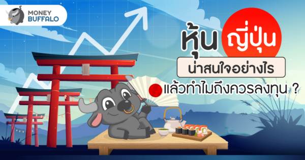 “หุ้นญี่ปุ่น” น่าสนใจอย่างไร แล้วทำไมถึงควรลงทุน ?