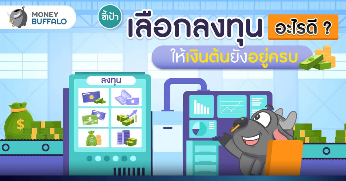 ลงทุนอะไรดี