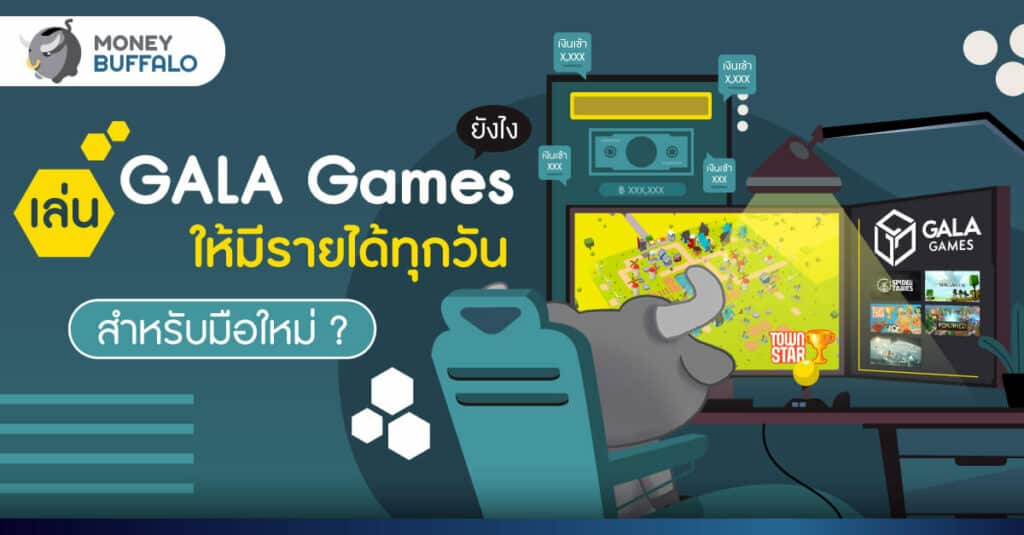 [สรุปโพสต์เดียวจบ] เล่น GALA Games ยังไงให้มีรายได้ทุกวัน สำหรับมือใหม่ ?
