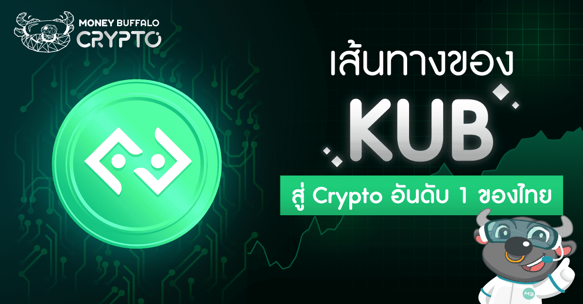 เส้นทางของ KUB สู่ Crypto อันดับ 1 ของไทย