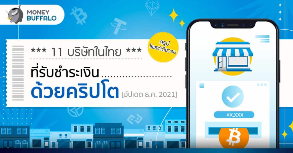 [อัปเดต ธ.ค. 2021] 11 บริษัทในไทยที่รับชำระเงินด้วย "คริปโต"