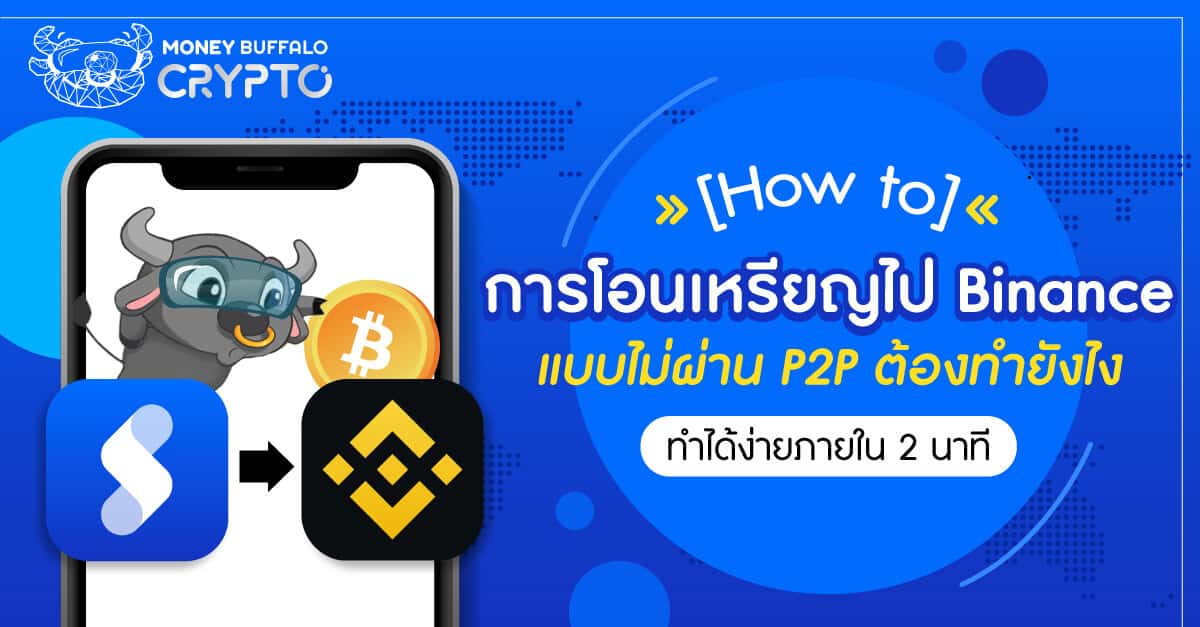 ถอนเงินจาก binance