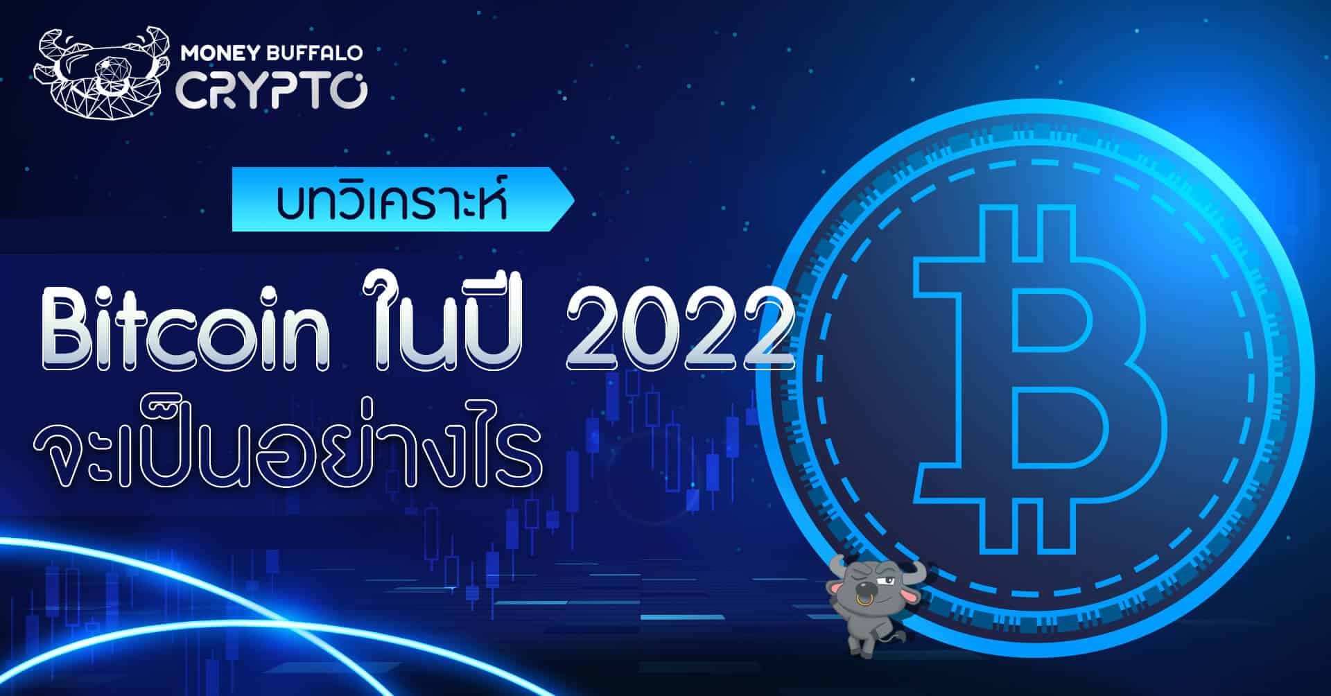 บทวิเคราะห์] Bitcoin ปี 2022 จะเป็นยังไง ? – ไปต่อหรือรอยูเทิร์น - Money  Buffalo