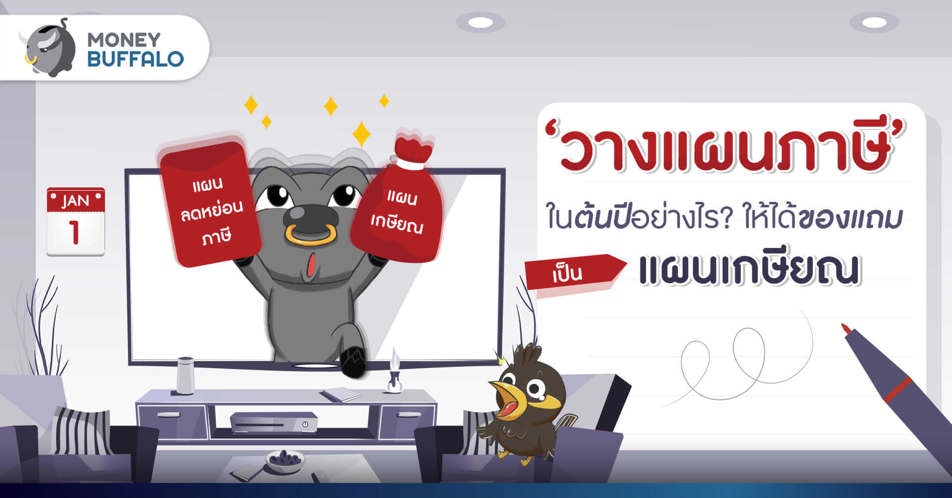 ‘วางแผนภาษี’ ในต้นปีอย่างไร ให้ได้ของแถมเป็น ‘แผนเกษียณ’