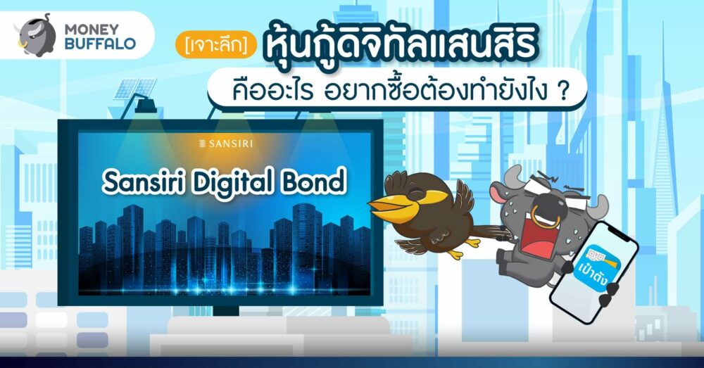 [เจาะลึก] หุ้นกู้ดิจิทัลแสนสิริ (Sansiri Digital Bond) คืออะไร ? อยากซื้อต้องทำยังไง ?
