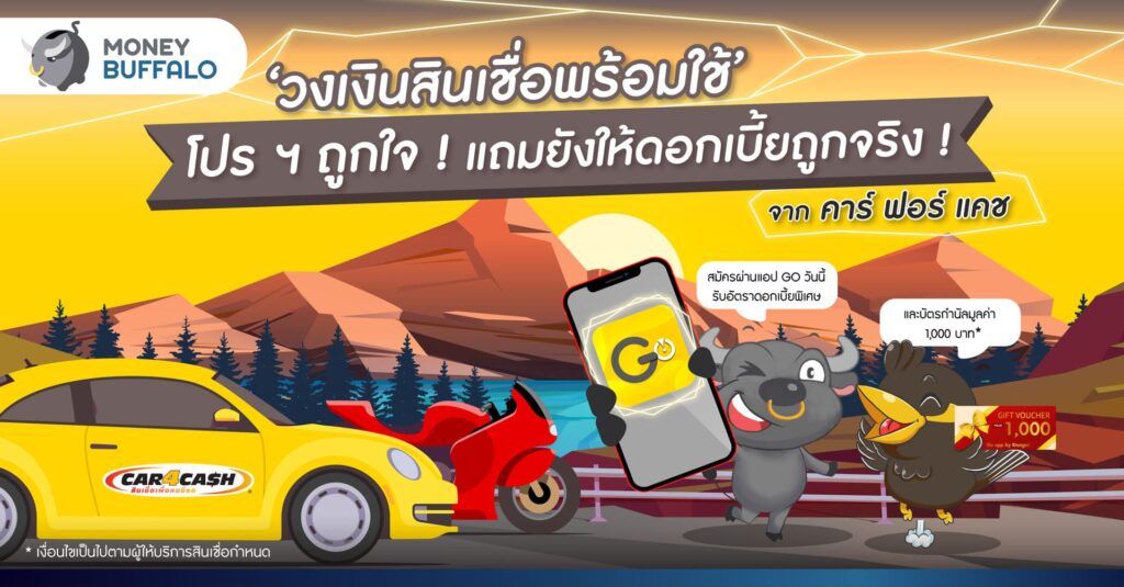 ‘วงเงินสินเชื่อพร้อมใช้’ โปร ฯ ถูกใจ ! แถมยังให้ดอกเบี้ยถูกจริง ! จาก คาร์ ฟอร์ แคช
