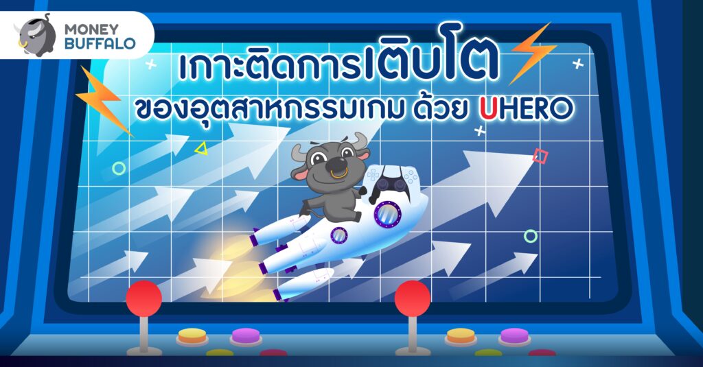 เกาะติดการเติบโตของอุตสาหกรรมเกมด้วย UHERO