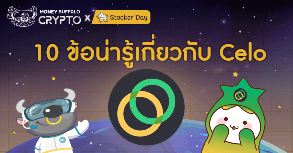10 ข้อน่ารู้เกี่ยวกับ Celo