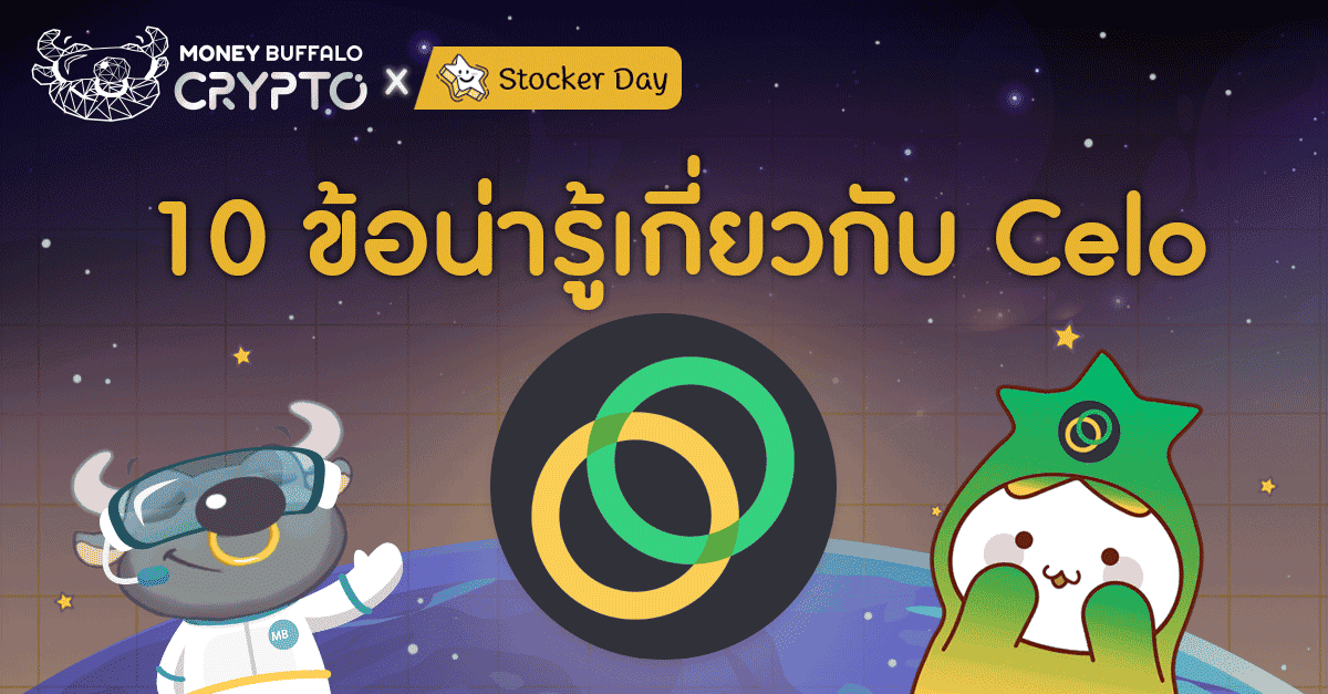 10 ข้อน่ารู้เกี่ยวกับ Celo