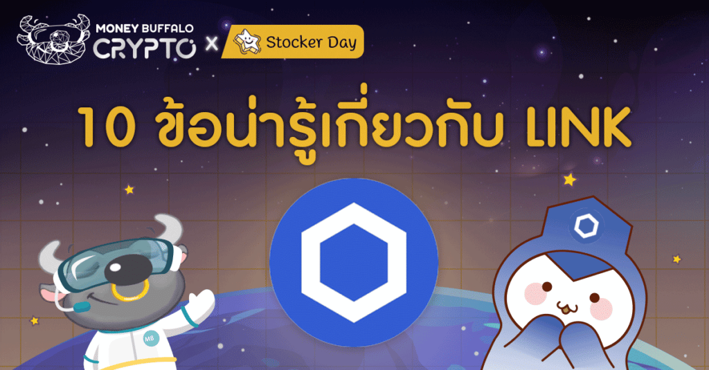 10 ข้อน่ารู้เกี่ยวกับ LINK