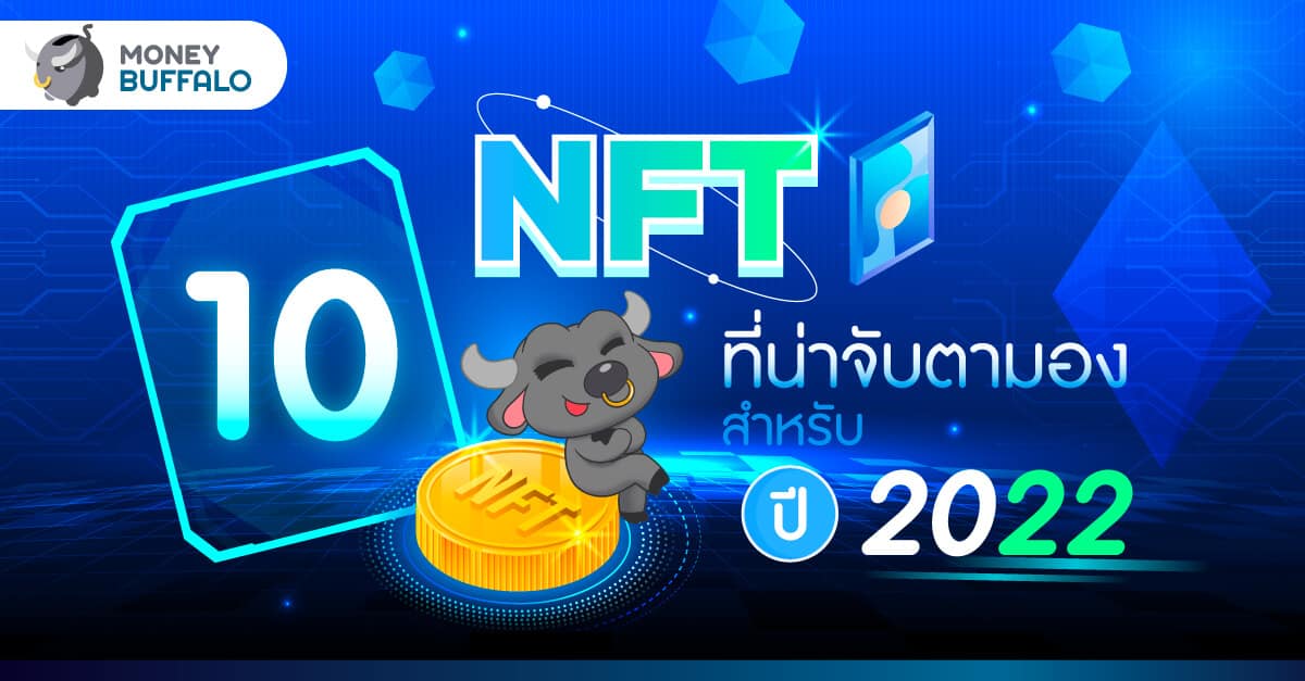 NFT ที่น่าจับตามอง ปี 2022