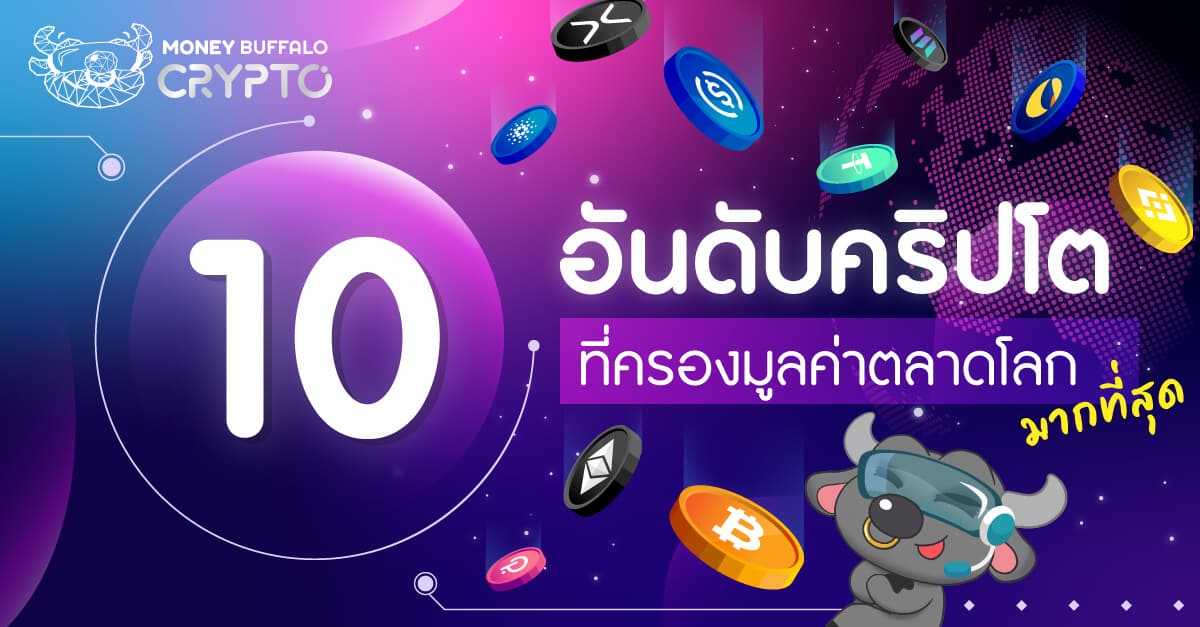 10 อันดับ "คริปโต" ที่ครอง "มูลค่าตลาด" โลกมากที่สุด