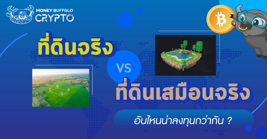 "ที่ดินจริง vs ที่ดินดิจิทัล" อันไหนน่าลงทุนมากกว่ากัน ?