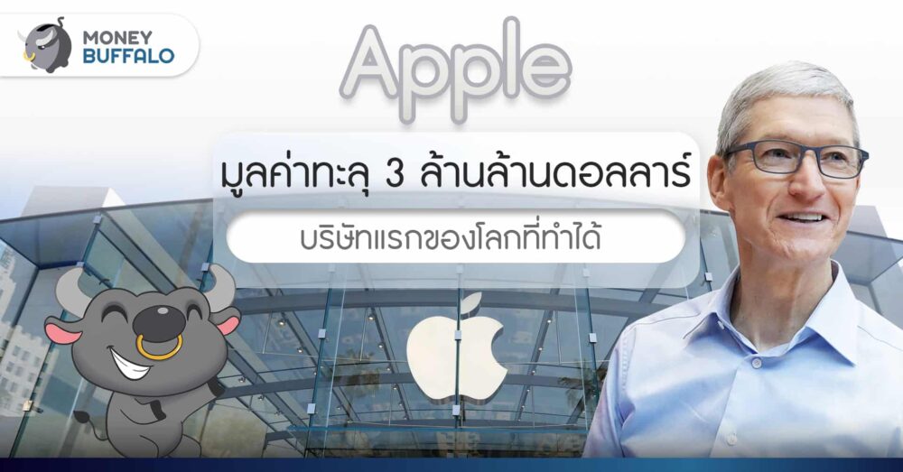 Apple มูลค่าทะลุ 3 ล้านล้านดอลลาร์ - บริษัทแรกของโลกที่ทำได้