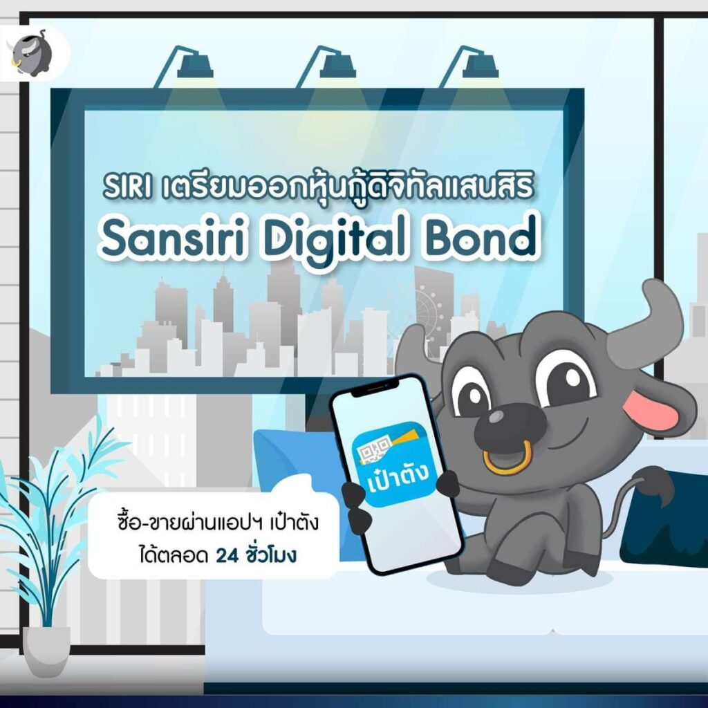 [เจาะลึก] หุ้นกู้ดิจิทัลแสนสิริ (Sansiri Digital Bond) คืออะไร ? อยากซื้อต้องทำยังไง ?