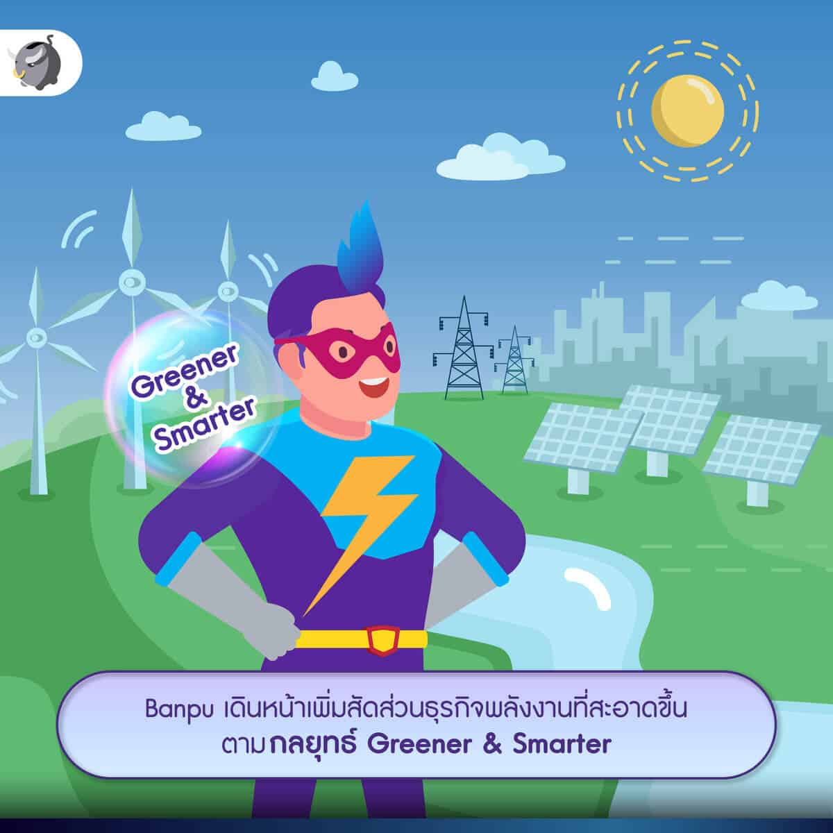 กลยุทธ์ Greener & Smarter