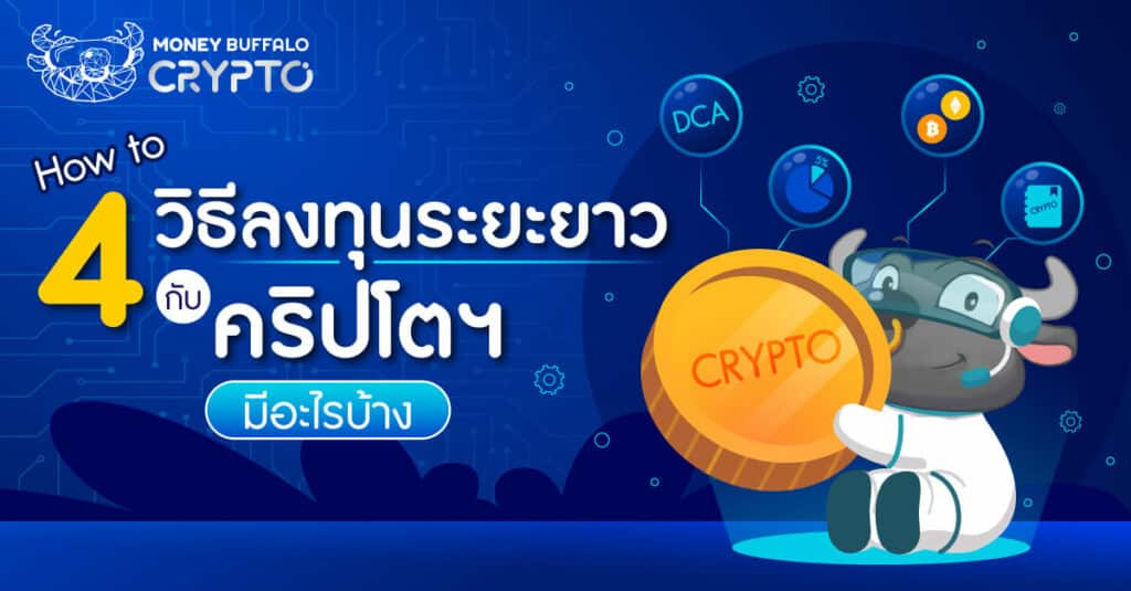 [How to] 4 วิธี "ลงทุนระยะยาวกับคริปโต" มีอะไรบ้าง ?