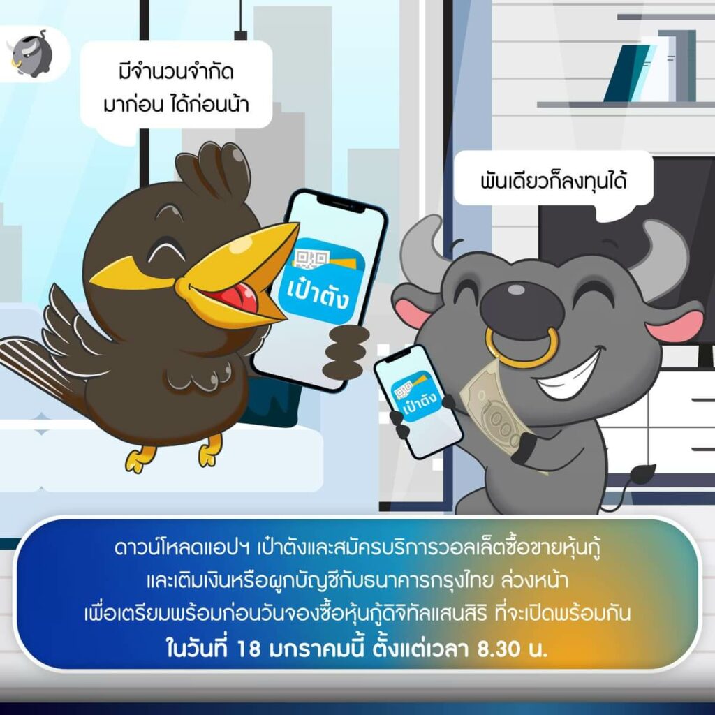 ซื้อผ่านวอลเล็ตซื้อขายหุ้นกู้บนแอปฯ เป๋าตัง