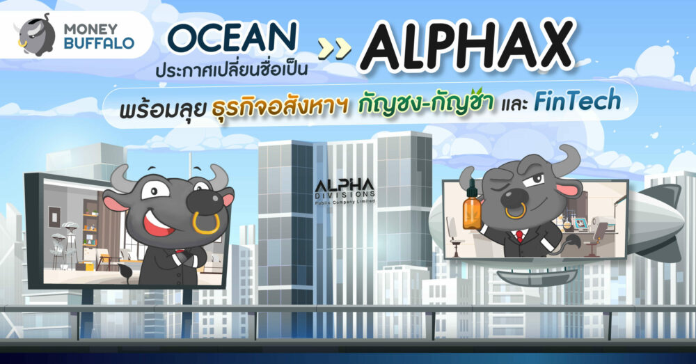 OCEAN เปลี่ยนชื่อเป็น ALPHAX