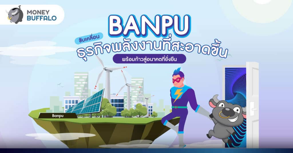 “Banpu” ขับเคลื่อน “ธุรกิจพลังงานที่สะอาดขึ้น” พร้อมก้าวสู่อนาคตที่ยั่งยืน