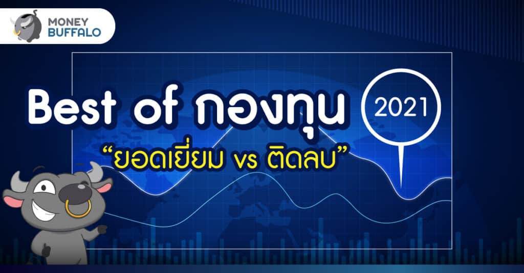 Bestofกองทุน2021
