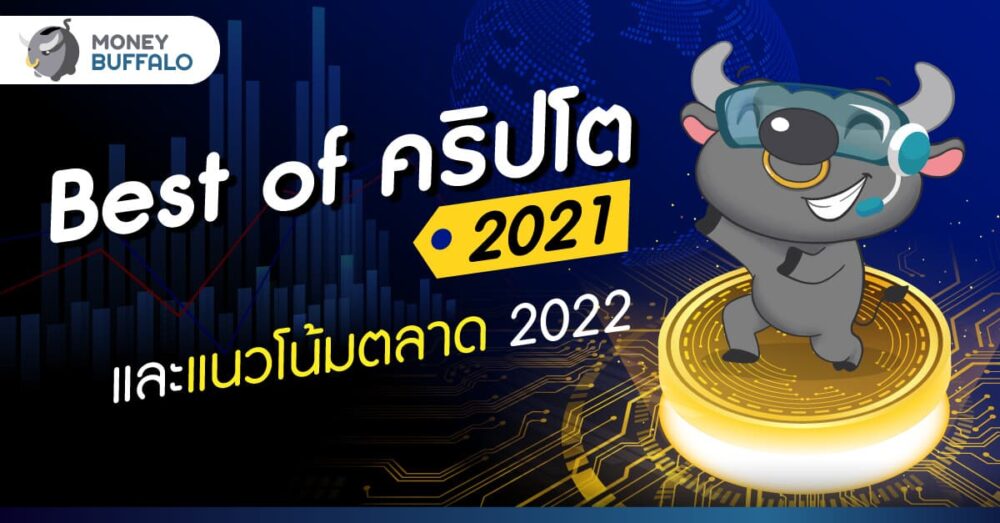 Best of คริปโต ปี 2021 และแนวโน้มตลาด ปี 2022