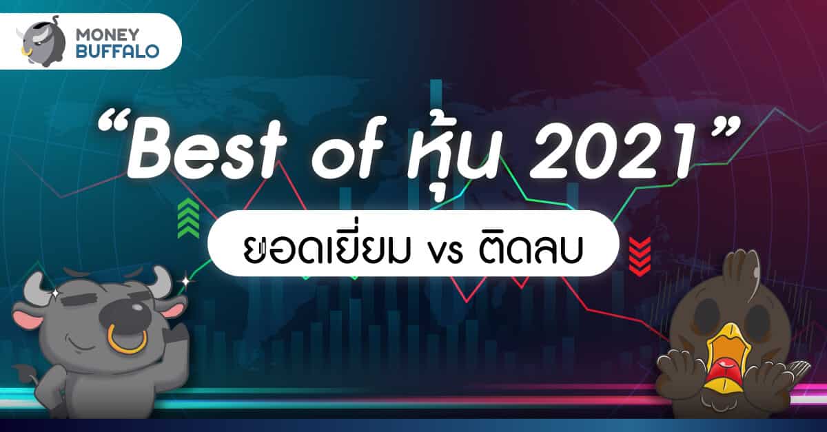Best of หุ้น ปี 2021 “ยอดเยี่ยม vs ติดลบ”