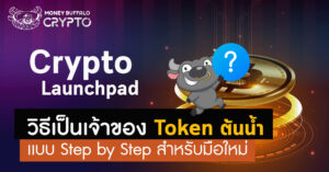 Crypto Launchpad คืออะไร ? - วิธีการเป็นเจ้าของ Token ต้นน้ำ เเบบ Step by Step สำหรับมือใหม่