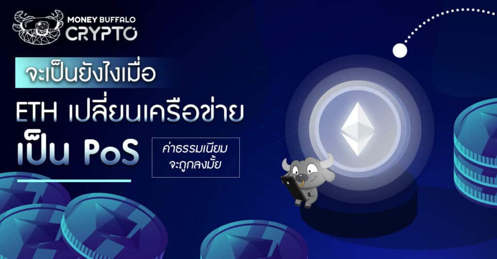 จะเป็นยังไงเมื่อ “ETH เปลี่ยนเครือข่ายเป็น PoS” ? - ค่าธรรมเนียมจะถูกลงมั้ย