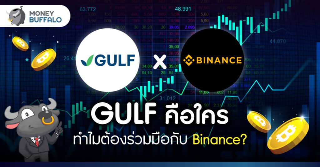 GULF คือใคร - ทำไมต้องร่วมมือกับ Binance ?