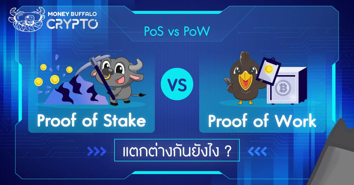 Proof of Stake และ Proof of Work แตกต่างกันยังไง ?