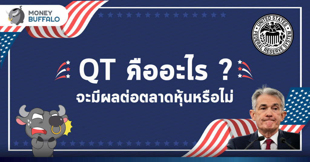 นโยบาย QT คืออะไร ? - ทำไม Fed อาจจะใช้แก้ปัญหาเงินเฟ้อ