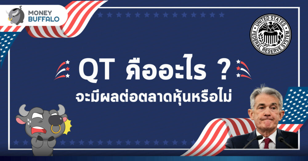 นโยบาย QT คืออะไร ? - ทำไม Fed อาจจะใช้แก้ปัญหาเงินเฟ้อ