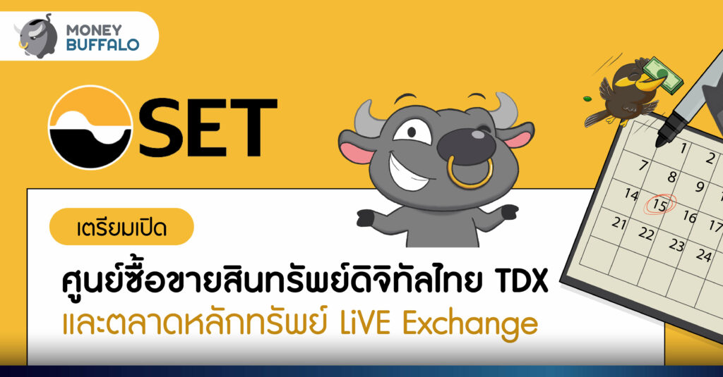 SET เตรียมเปิดศูนย์ซื้อขายสินทรัพย์ดิจิทัลไทย TDX และ ตลาดหลักทรัพย์ LiVE Exchange