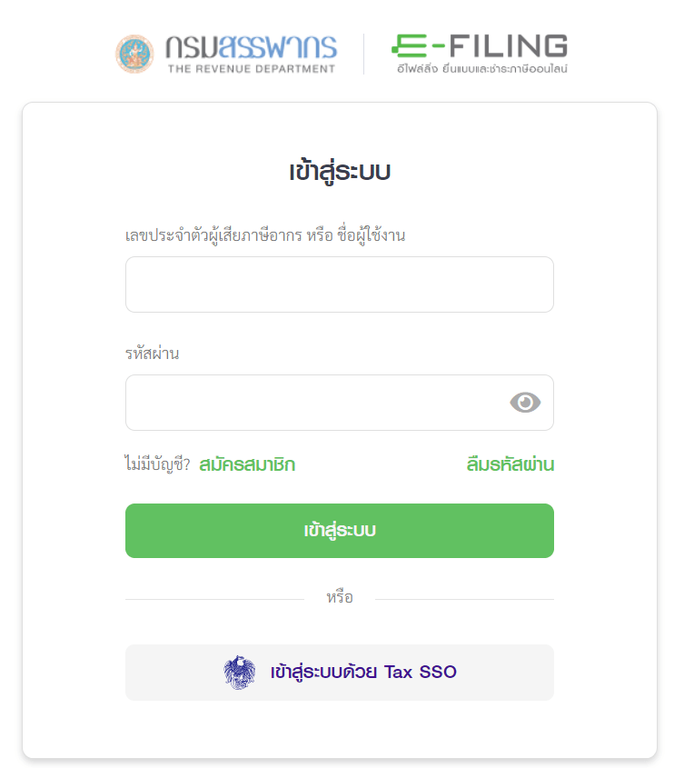เข้าสู่ระบบ ยื่นภาษี
