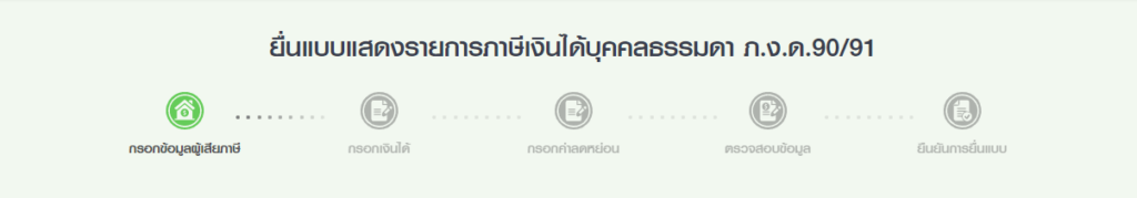 ยื่นเเบบแสดงรายการภาษีเงินได้บุคคลธรรมดา ภ.ง.ด.90/91
