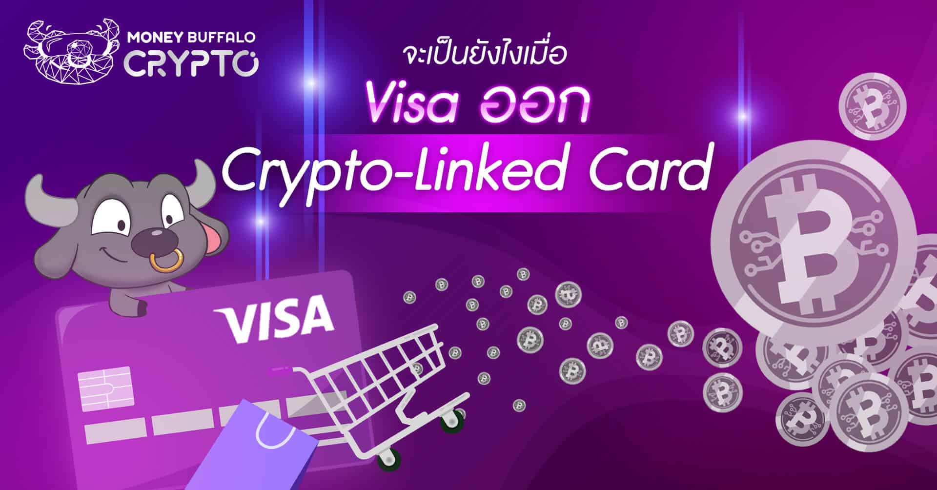 “Visa ออก Crypto-Linked Card” - จะช่วยให้ใช้จ่ายด้วยสกุลเงินดิจิทัลง่ายขึ้นมั้ย ?