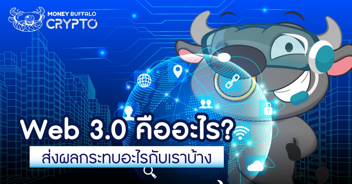 Web 3.0 คืออะไร ? - ส่งผลกระทบอะไรกับเราบ้าง