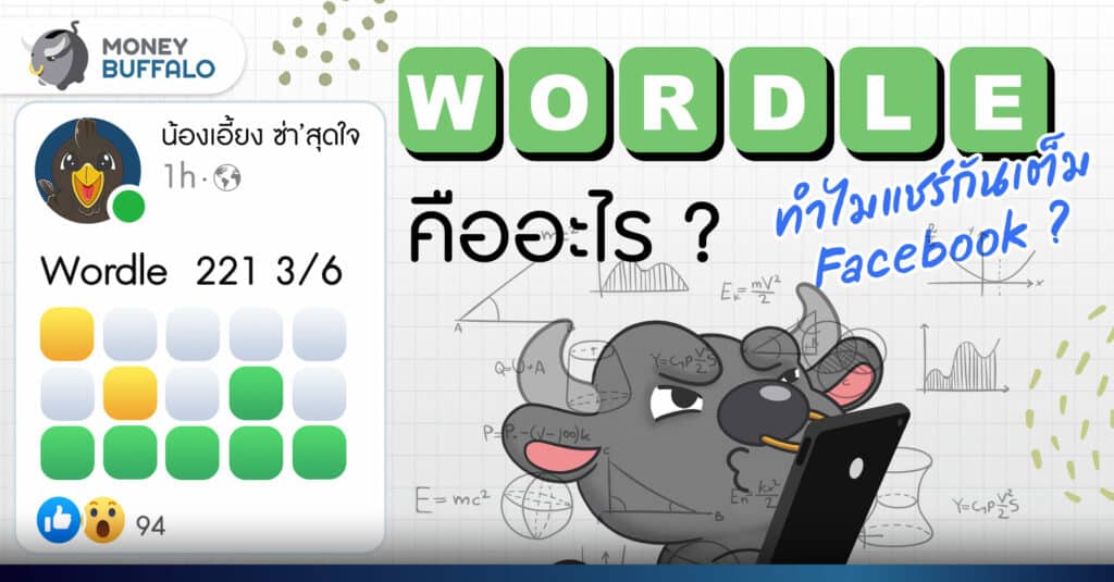 Wordle คืออะไร เล่นยังไง - ทำไมคนแชร์กันเต็ม Facebook