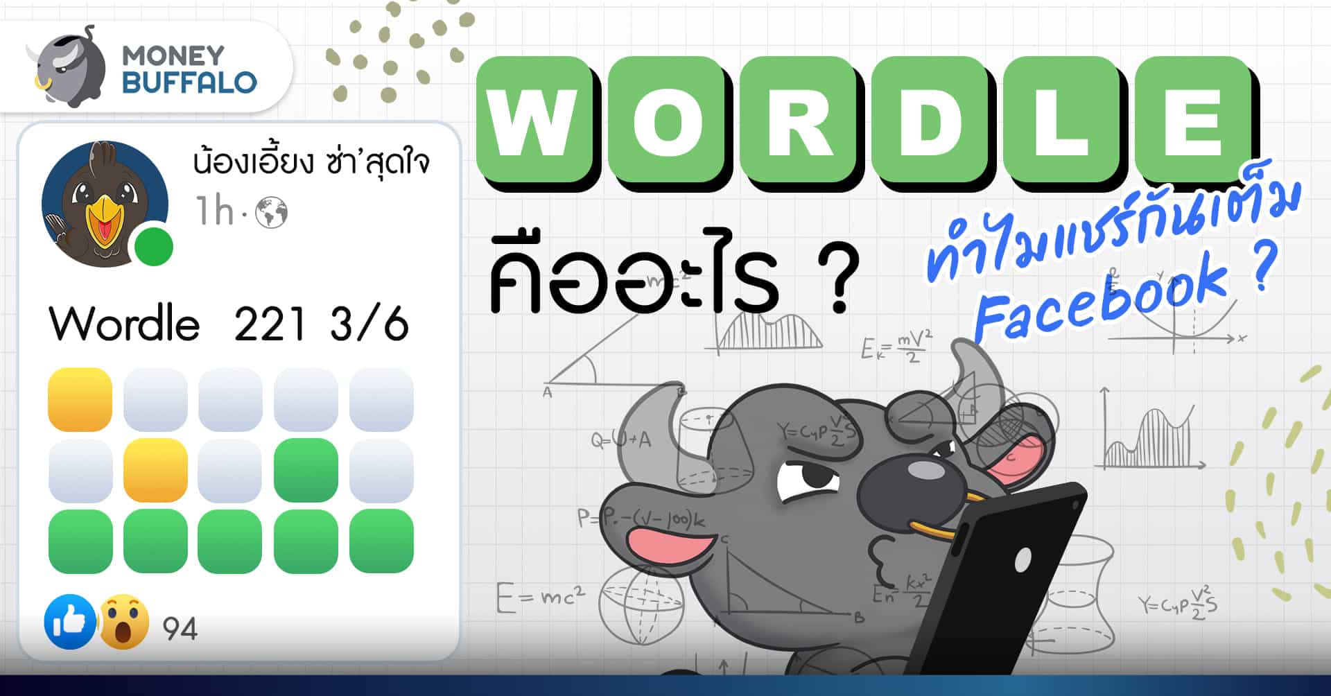 Wordle คืออะไร เล่นยังไง - ทำไมคนแชร์กันเต็ม Facebook