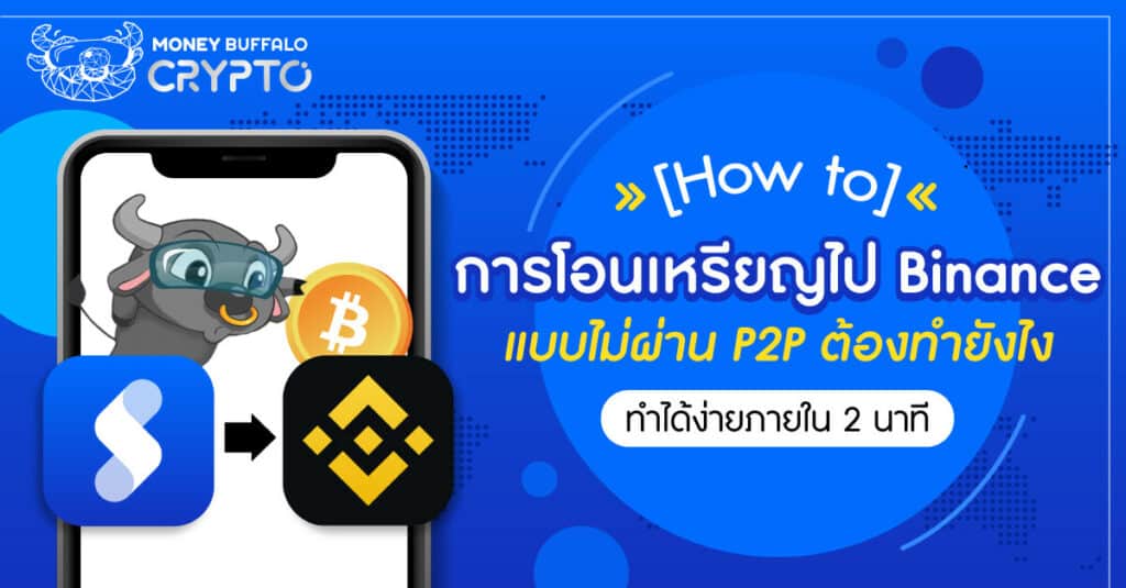 [How to] โอนเหรียญไป Binance แบบไม่ผ่าน P2P ต้องทำยังไง - ทำได้ง่ายภายใน 2 นาที