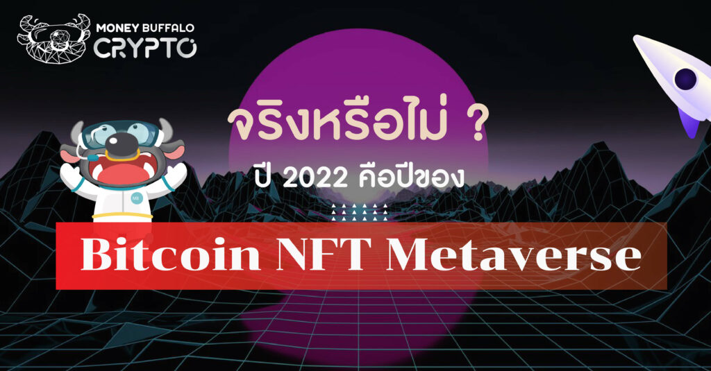 จริงหรือไม่ ? ปี 2022 คือปีแห่งการเติบโตของ Bitcoin NFT และ Metaverse