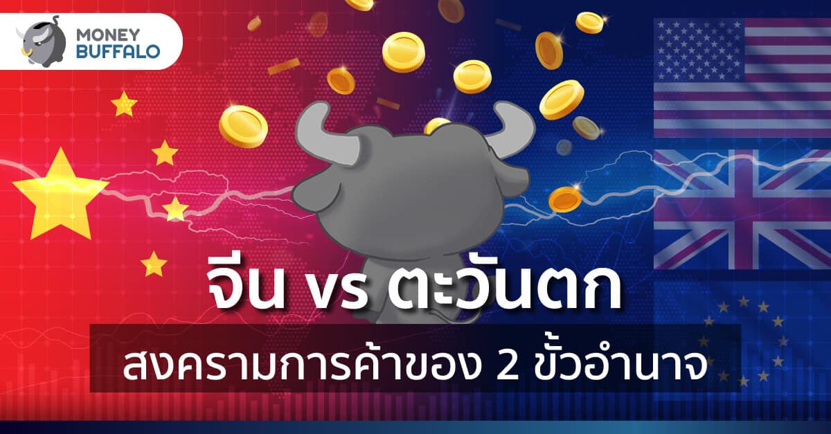 จีน vs ตะวันตก "สงครามการค้า" ของ 2 ขั้วอำนาจ