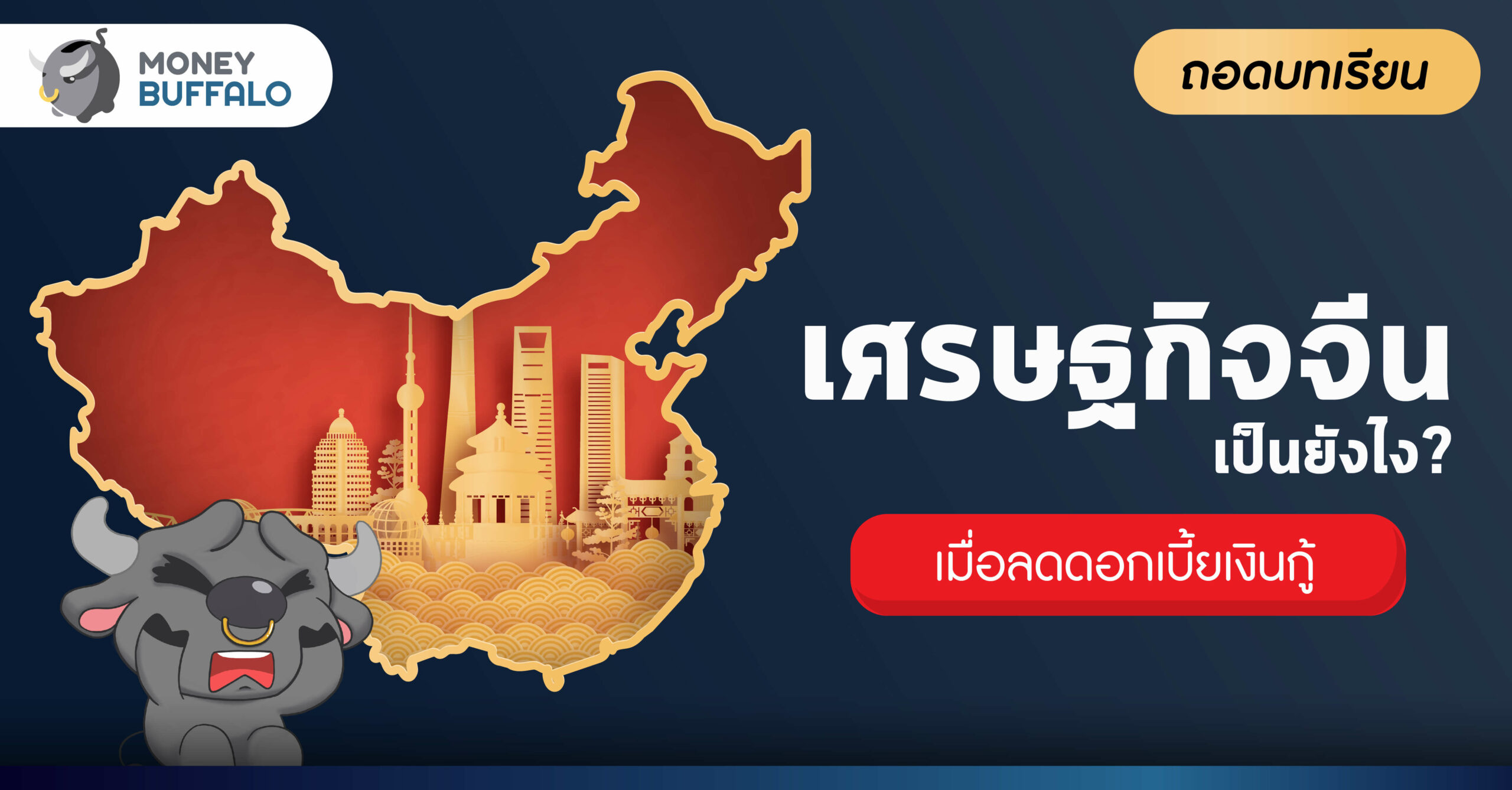 [ถอดบทเรียน] “เศรษฐกิจจีน” เป็นยังไง เมื่อตัดสินใจลดดอกเบี้ยเงินกู้ ?